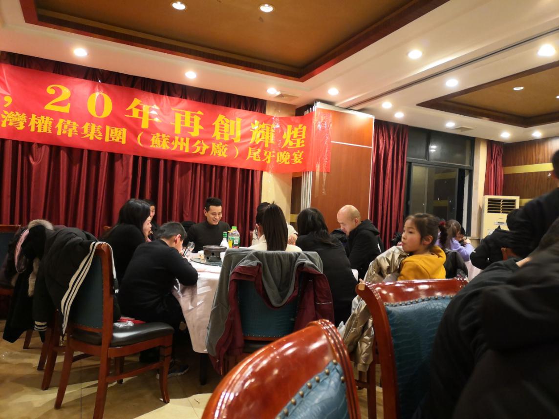 權偉節(jié)能空壓機（蘇州分廠）2019年年會
